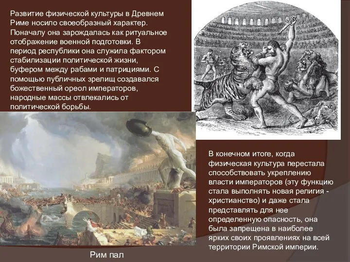 Развитие физической культуры в Древнем Риме носило своеобразный характер. Поначалу она