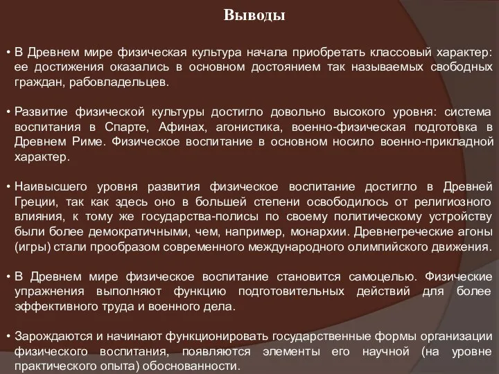 Выводы В Древнем мире физическая культура начала приобретать классовый характер: ее