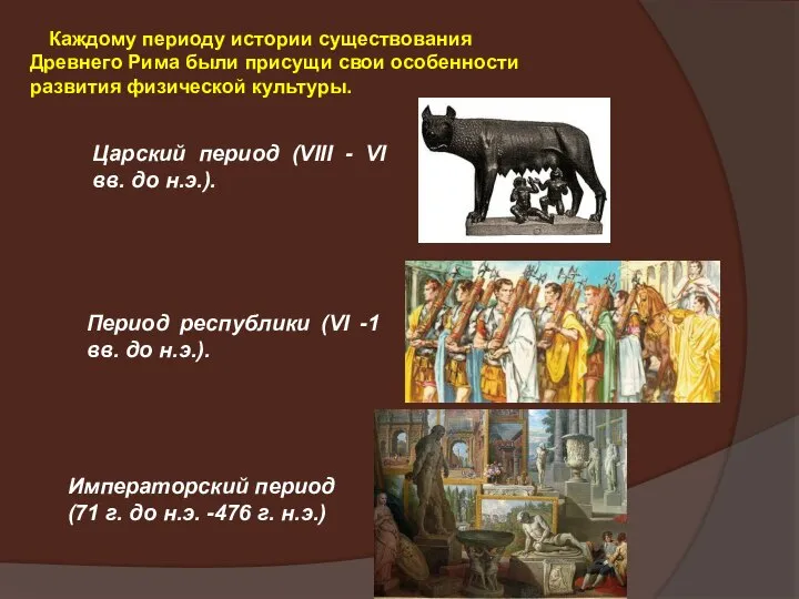 Каждому периоду истории существования Древнего Рима были присущи свои особенности развития