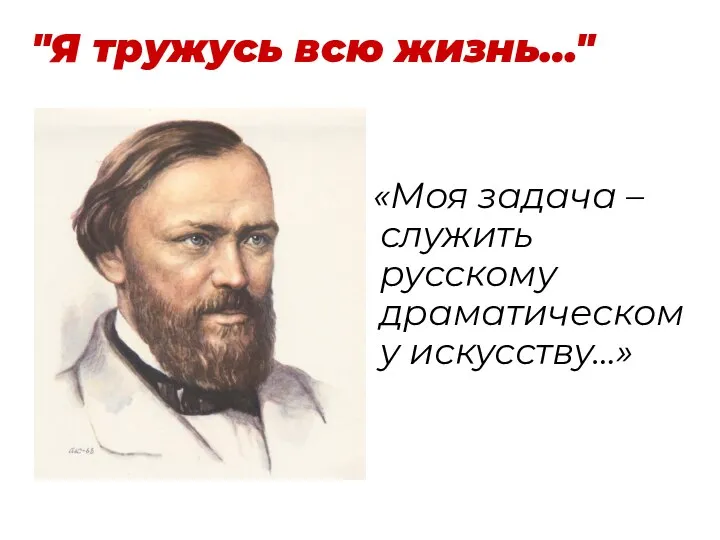 "Я тружусь всю жизнь…" «Моя задача – служить русскому драматическому искусству…»