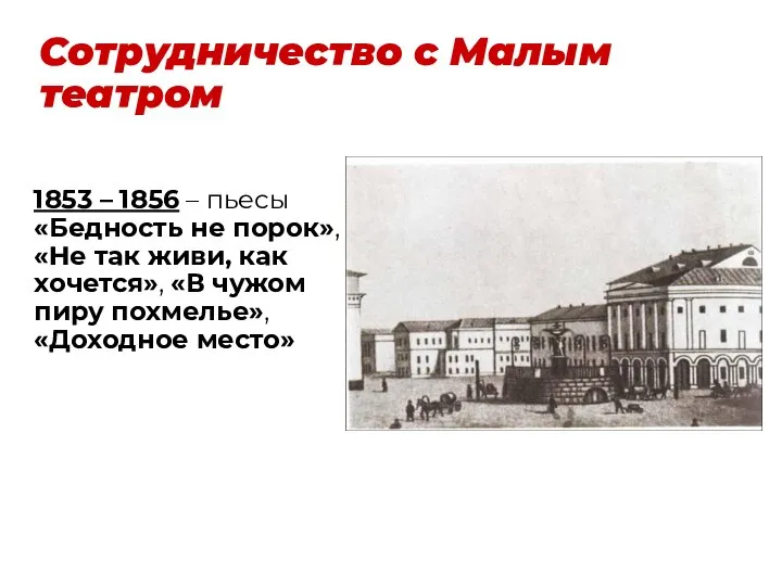 Сотрудничество с Малым театром 1853 – 1856 – пьесы «Бедность не