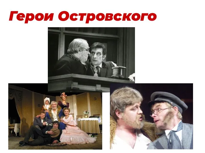 Герои Островского