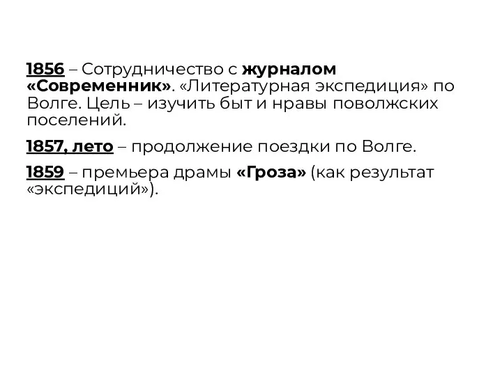 1856 – Сотрудничество с журналом «Современник». «Литературная экспедиция» по Волге. Цель