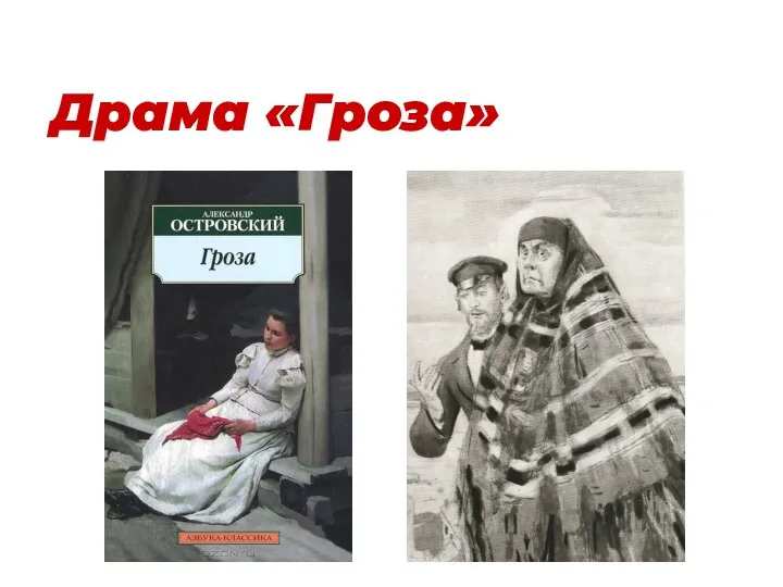 Драма «Гроза»