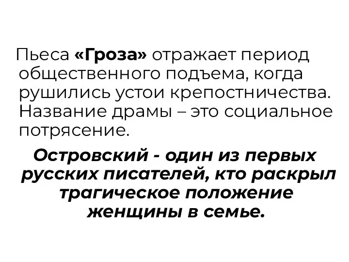 Пьеса «Гроза» отражает период общественного подъема, когда рушились устои крепостничества. Название