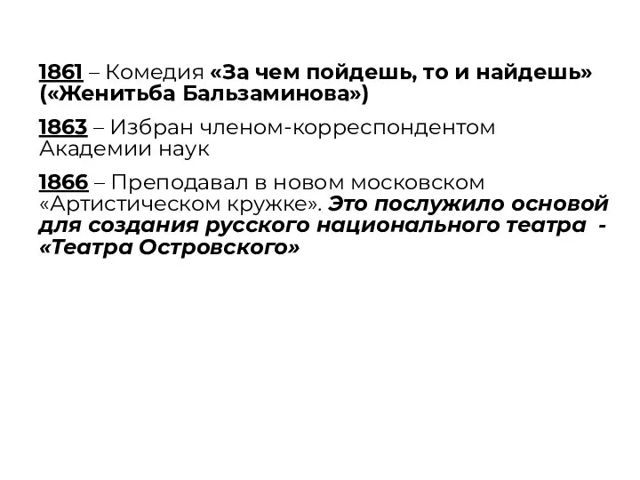 1861 – Комедия «За чем пойдешь, то и найдешь» («Женитьба Бальзаминова»)