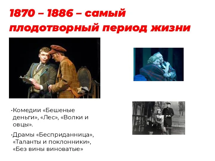 1870 – 1886 – самый плодотворный период жизни Комедии «Бешеные деньги»,