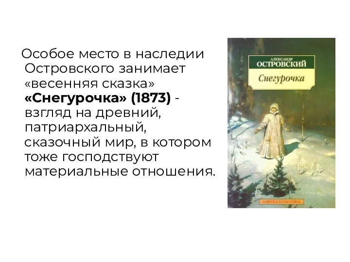 Особое место в наследии Островского занимает «весенняя сказка» «Снегурочка» (1873) -