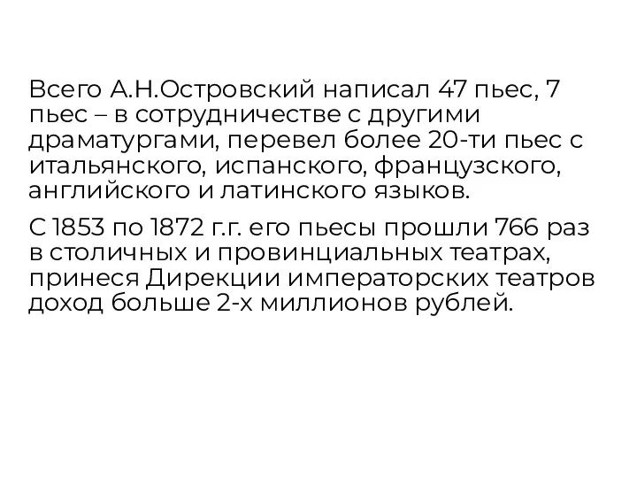 Всего А.Н.Островский написал 47 пьес, 7 пьес – в сотрудничестве с