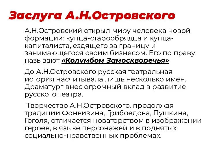 Заслуга А.Н.Островского А.Н.Островский открыл миру человека новой формации: купца-старообрядца и купца-капиталиста,