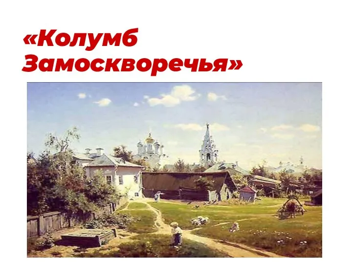 «Колумб Замоскворечья»