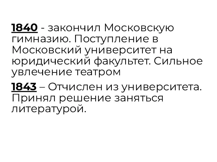 1840 - закончил Московскую гимназию. Поступление в Московский университет на юридический