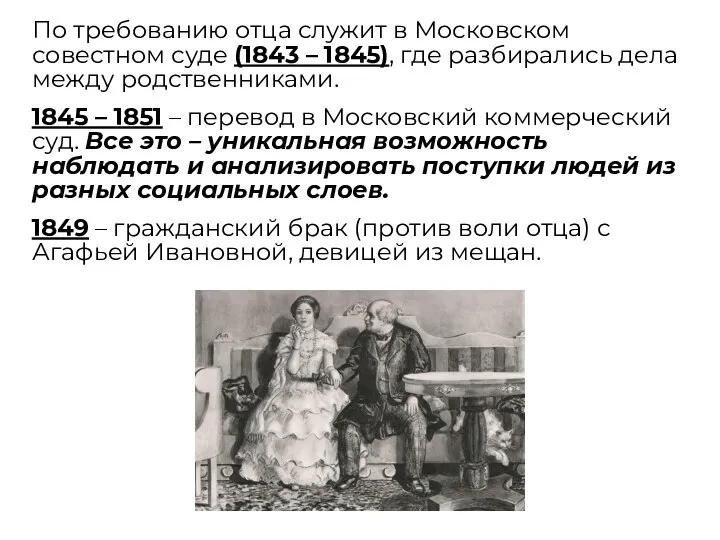 По требованию отца служит в Московском совестном суде (1843 – 1845),