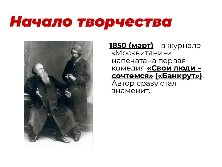 Начало творчества 1850 (март) – в журнале «Москвитянин» напечатана первая комедия