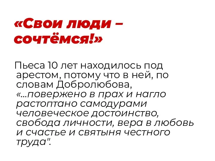 «Свои люди – сочтёмся!» Пьеса 10 лет находилось под арестом, потому