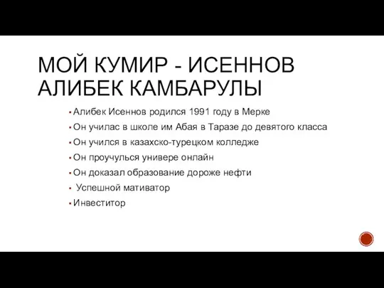 МОЙ КУМИР - ИСЕННОВ АЛИБЕК КАМБАРУЛЫ Алибек Исеннов родился 1991 году