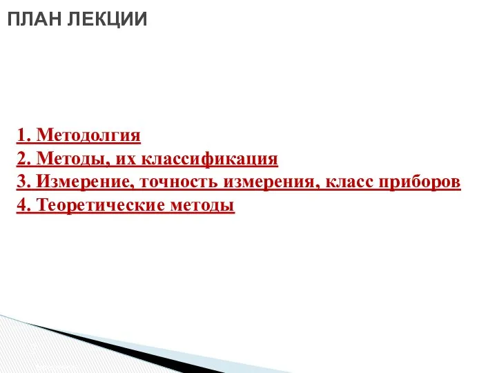 ПЛАН ЛЕКЦИИ Введение 1. Методолгия 2. Методы, их классификация 3. Измерение,