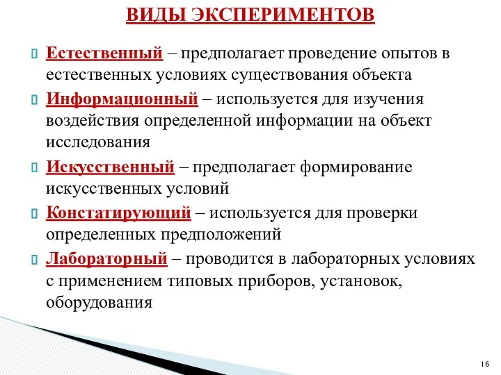 Естественный – предполагает проведение опытов в естественных условиях существования объекта Информационный