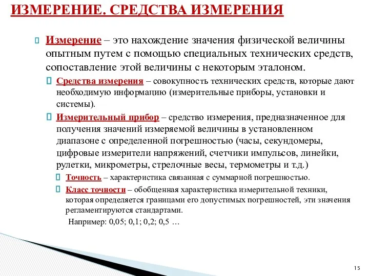 Измерение – это нахождение значения физической величины опытным путем с помощью