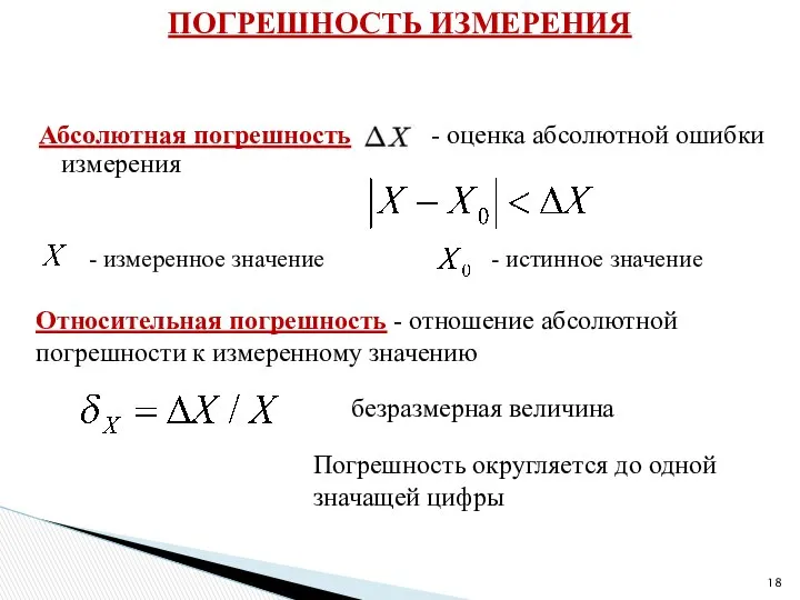 Абсолютная погрешность - оценка абсолютной ошибки измерения - измеренное значение -