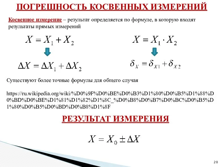 ПОГРЕШНОСТЬ КОСВЕННЫХ ИЗМЕРЕНИЙ Косвенное измерение – результат определяется по формуле, в