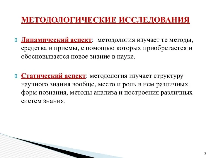 Динамический аспект: методология изучает те методы, средства и приемы, с помощью