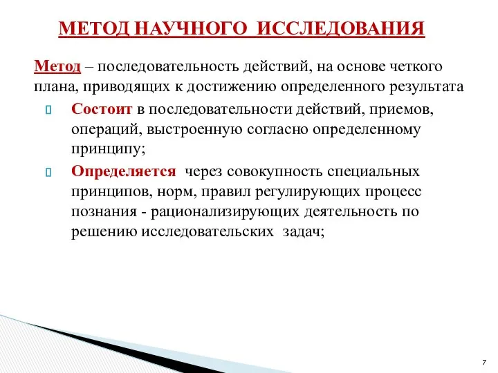 Метод – последовательность действий, на основе четкого плана, приводящих к достижению