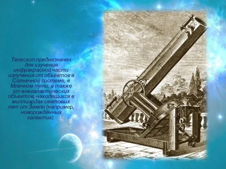 Телескоп предназначен для изучения инфракрасной части излучения от объектов в Солнечной