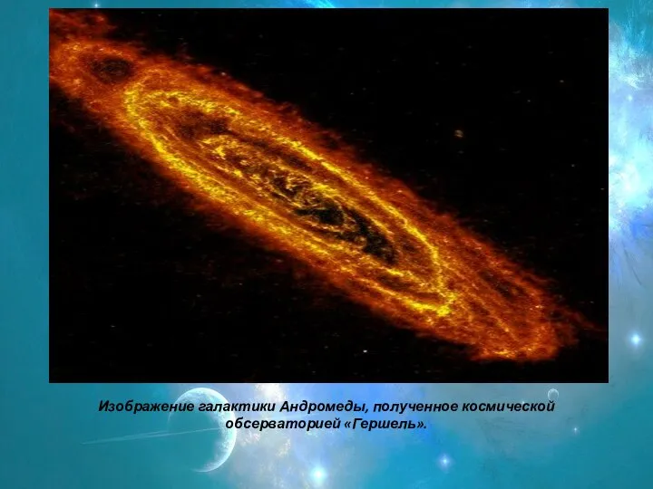 Изображение галактики Андромеды, полученное космической обсерваторией «Гершель».