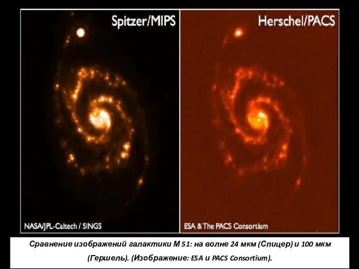 Сравнение изображений галактики М 51: на волне 24 мкм (Спицер) и