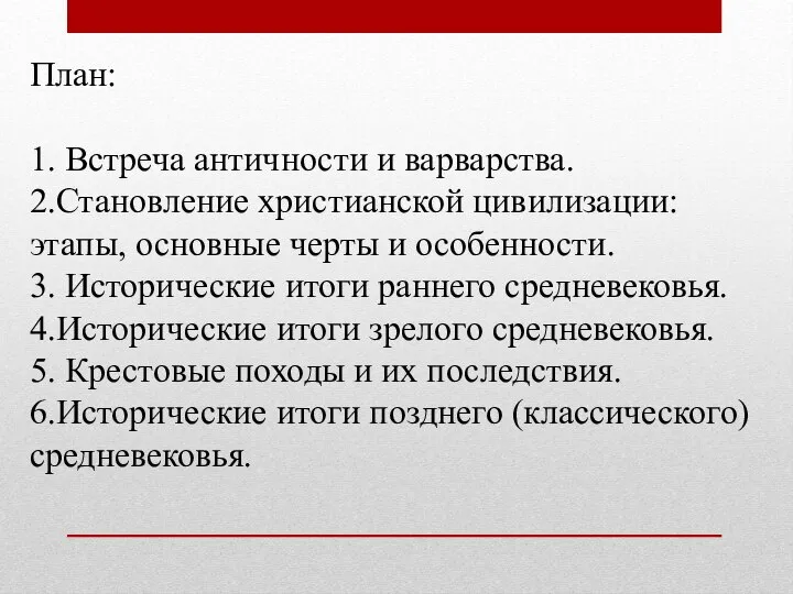 План: 1. Встреча античности и варварства. 2.Становление христианской цивилизации: этапы, основные