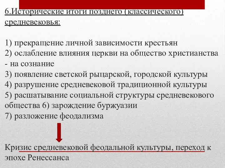 6.Исторические итоги позднего (классического) средневековья: 1) прекращение личной зависимости крестьян 2)