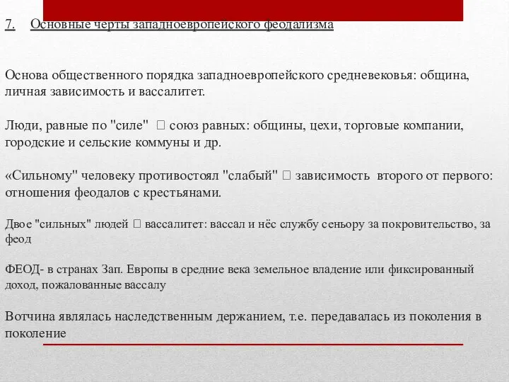 7. Основные черты западноевропейского феодализма Основа общественного порядка западноевропейского средневековья: община,