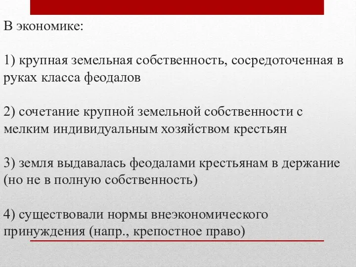 В экономике: 1) крупная земельная собственность, сосредоточенная в руках класса феодалов