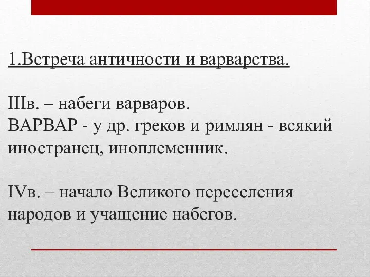 1.Встреча античности и варварства. IIIв. – набеги варваров. ВАРВАР - у