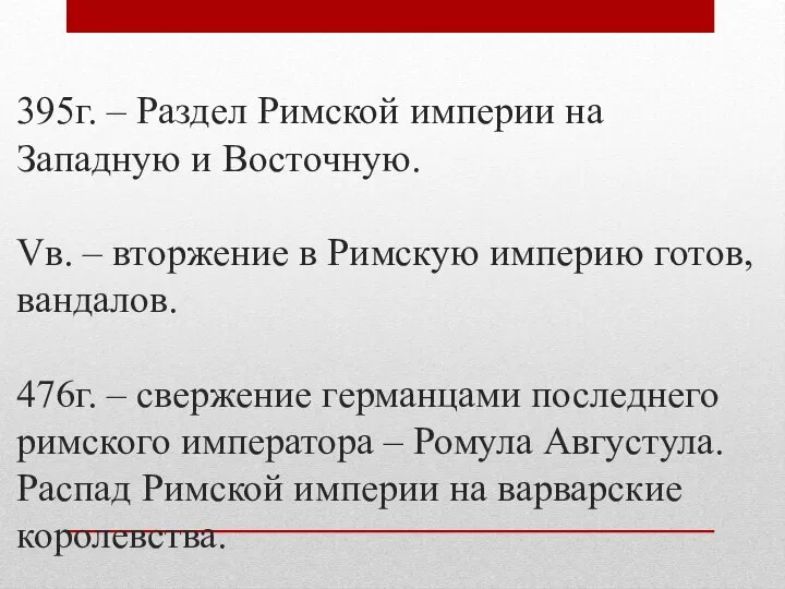 395г. – Раздел Римской империи на Западную и Восточную. Vв. –