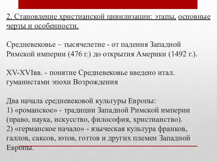 2. Становление христианской цивилизации: этапы, основные черты и особенности. Средневековье –