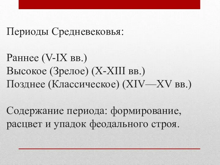 Периоды Средневековья: Раннее (V-IX вв.) Высокое (Зрелое) (Х-ХIII вв.) Позднее (Классическое)