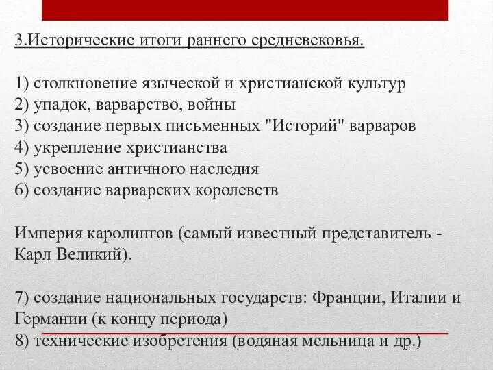 3.Исторические итоги раннего средневековья. 1) столкновение языческой и христианской культур 2)