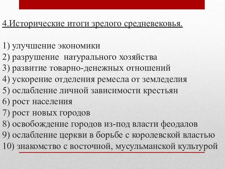 4.Исторические итоги зрелого средневековья. 1) улучшение экономики 2) разрушение натурального хозяйства