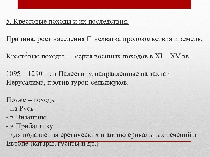 5. Крестовые походы и их последствия. Причина: рост населения ? нехватка