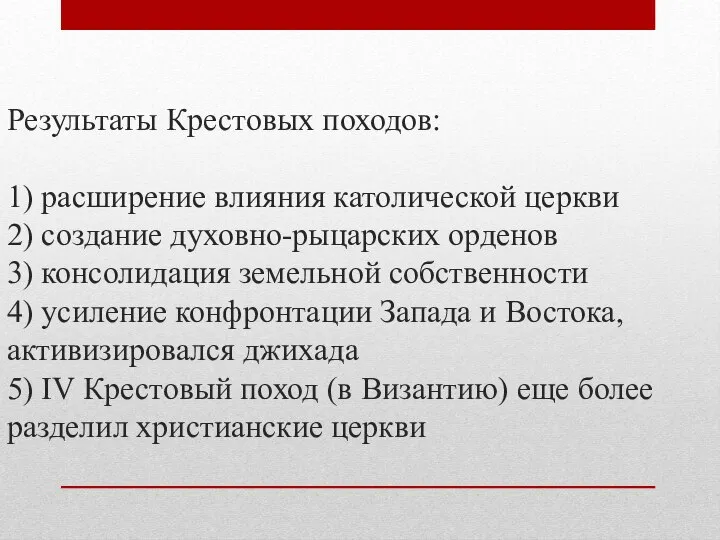 Результаты Крестовых походов: 1) расширение влияния католической церкви 2) создание духовно-рыцарских