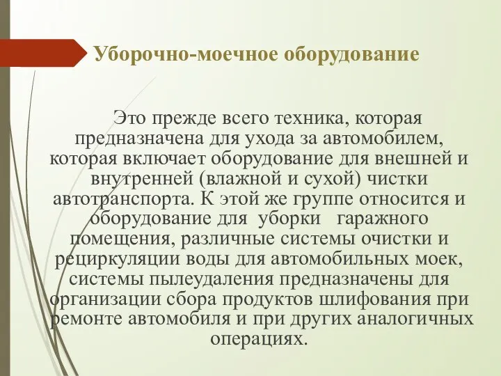 Уборочно-моечное оборудование Это прежде всего техника, которая предназначена для ухода за