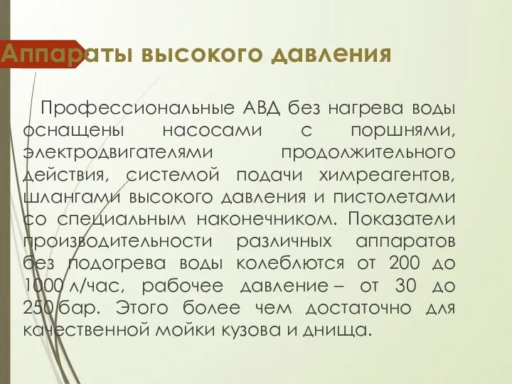 Аппараты высокого давления Профессиональные АВД без нагрева воды оснащены насосами с