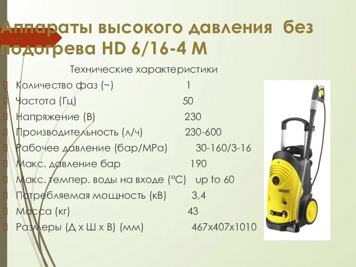 Аппараты высокого давления без подогрева HD 6/16-4 M Технические характеристики Количество