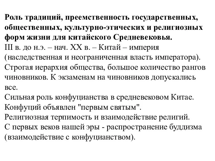 Роль традиций, преемственность государственных, общественных, культурно-этических и религиозных форм жизни для