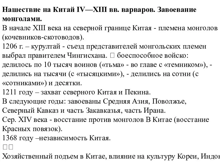 Нашествие на Китай IV—XIII вв. варваров. Завоевание монголами. В начале XIII