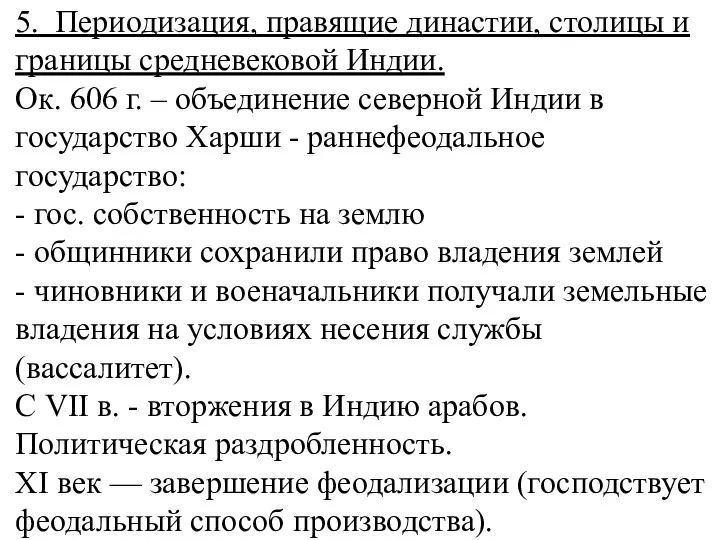 5. Периодизация, правящие династии, столицы и границы средневековой Индии. Ок. 606