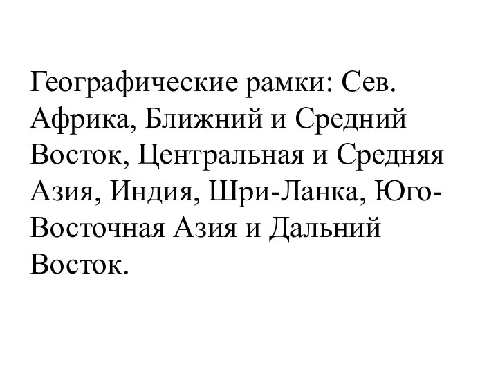 Географические рамки: Сев. Африка, Ближний и Средний Восток, Центральная и Средняя