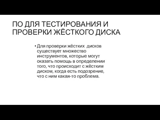 ПО ДЛЯ ТЕСТИРОВАНИЯ И ПРОВЕРКИ ЖЁСТКОГО ДИСКА Для проверки жёстких дисков